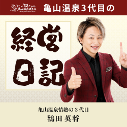 亀山温泉3代目の経営日記